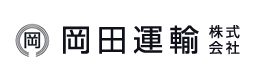 岡田運輸株式会社