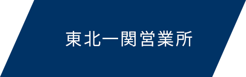 東北一関営業所