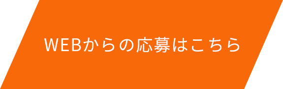 WEBからの応募はこちら