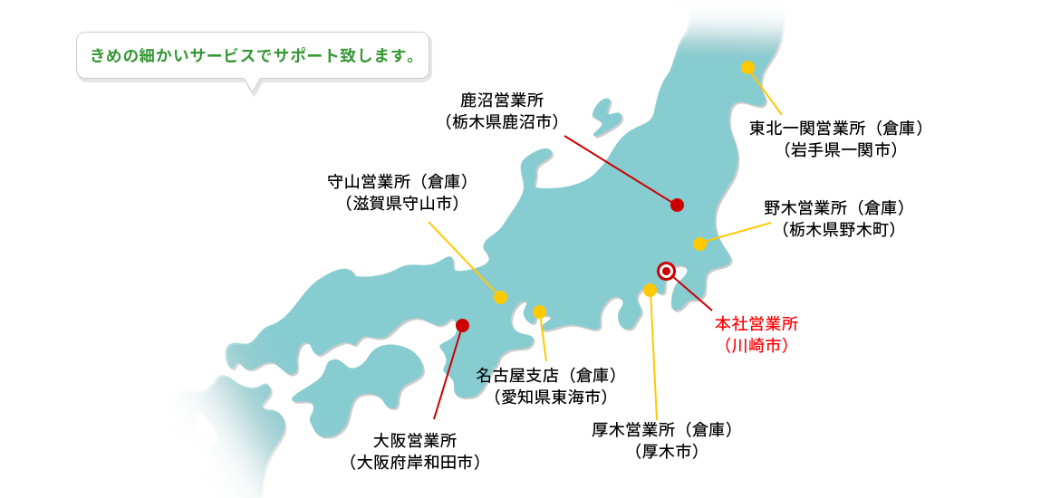 営業所・出張所案内　きめの細かいサービスでサポート致します。