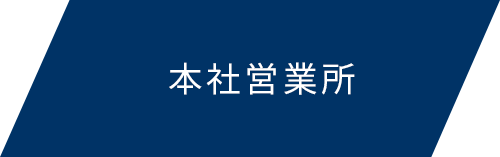 本社営業所